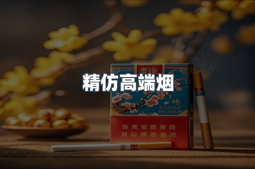 精仿高端烟